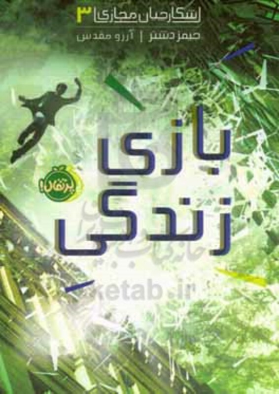 کتاب شکارچیان مجازی 3 اثر جیمز دشنر ترجمه آرزو مقدس