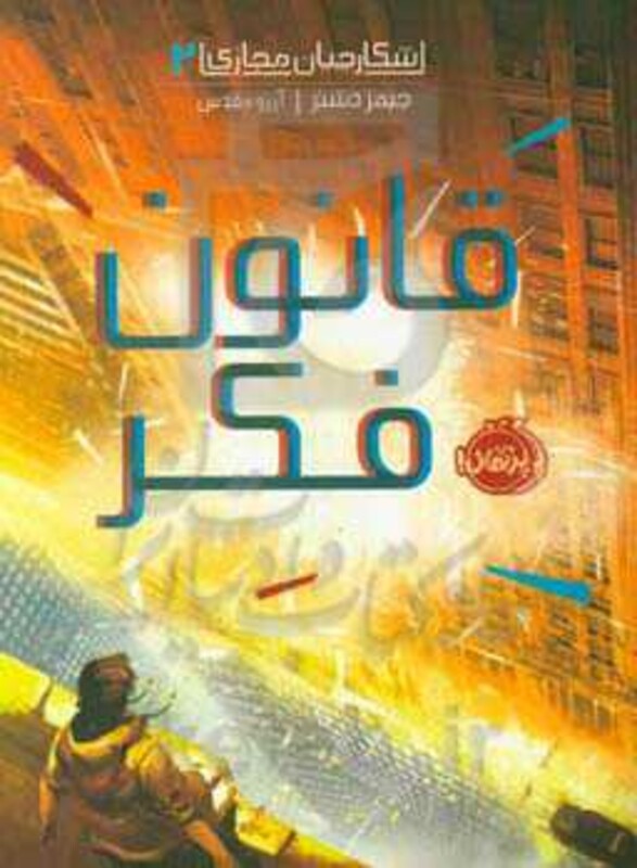 کتاب شکارچیان مجازی 2 اثر جیمز دشنر ترجمه آرزو مقدس