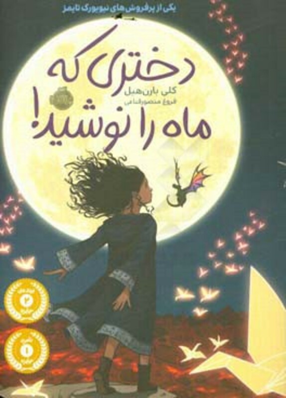 کتاب دختری که ماه را نوشید نشر پرتقال