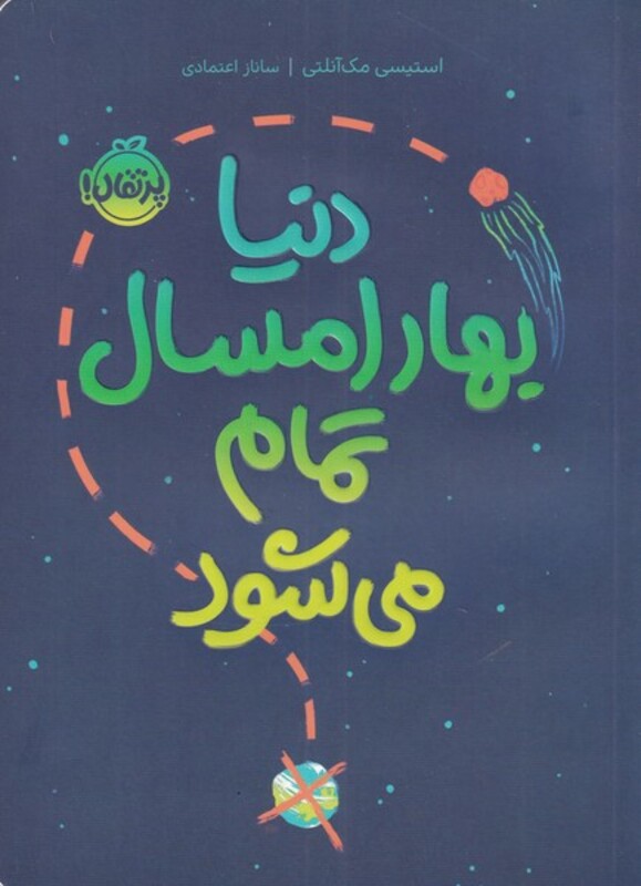 کتاب دنیا بهار امسال تمام می شود اثر استیسی مک آنلی