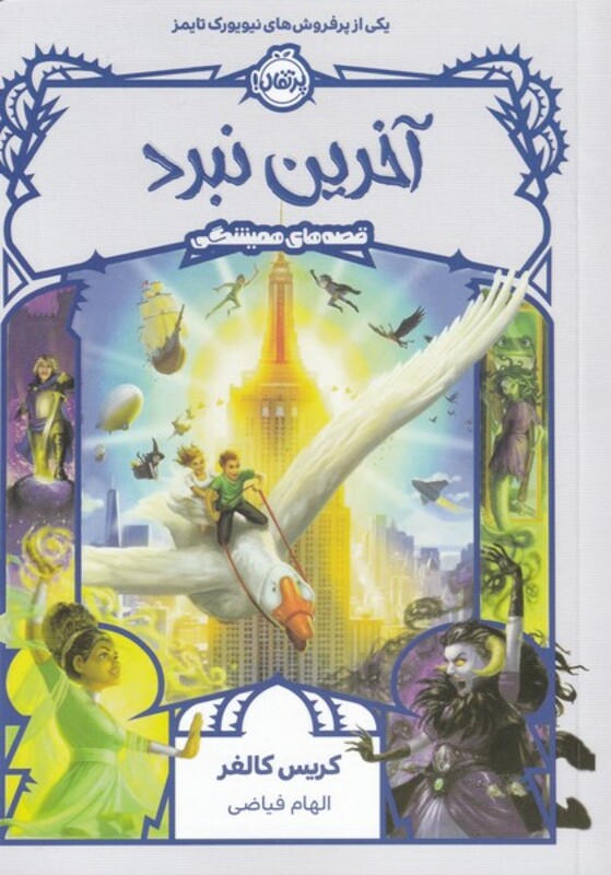 کتاب قصه های همیشگی آخرین نبرد اثر کریس کالفر