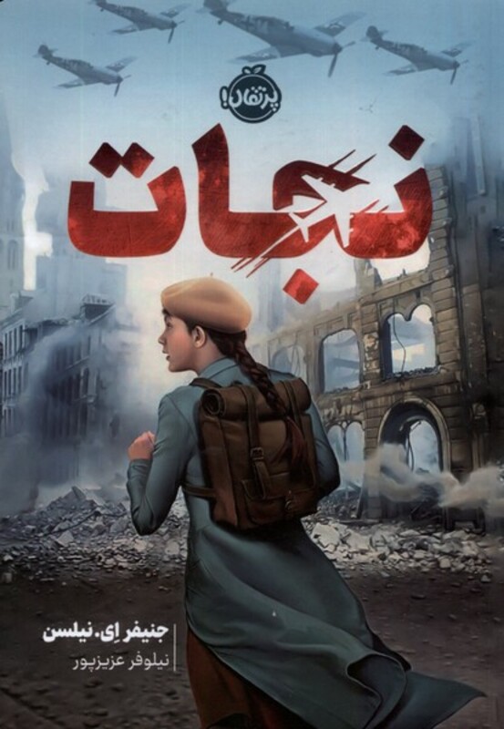 کتاب نجات پرتقال اثر جنیفر ای نیلسن