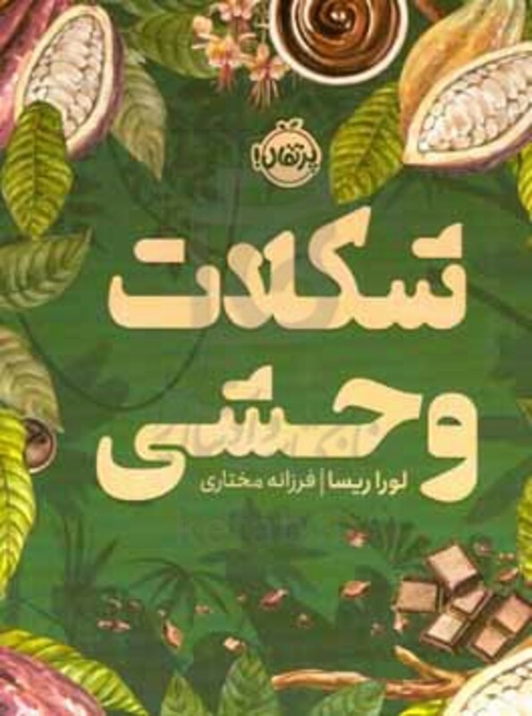 کتاب شکلات وحشی اثر لورا ریسا ترجمه فرزانه مختاری
