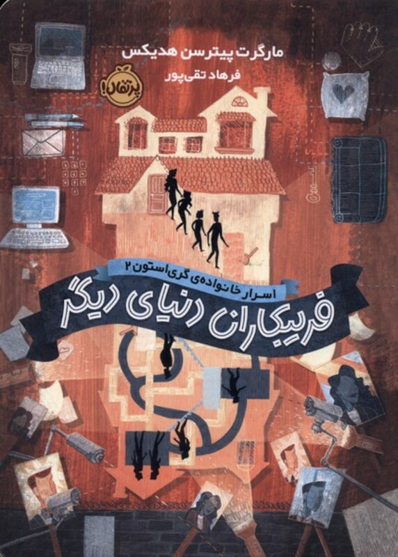 کتاب اسرارخانواده گری استون اثر مارگرت پیترسن هدیکس