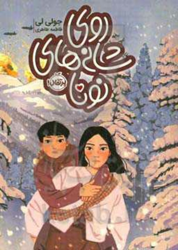 کتاب روی شانه های نونا اثر جولی لی ترجمه فاطمه طاهری