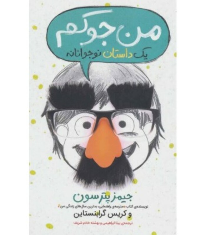 کتاب من جوکم 1 اثر جیمز پترسون کریس گرابنستاین