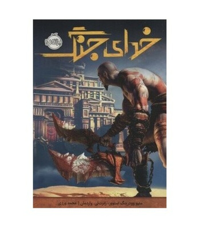 کتاب خدای جنگ اثر متیو وودرینگ استوور رابرت ئی.واردمان