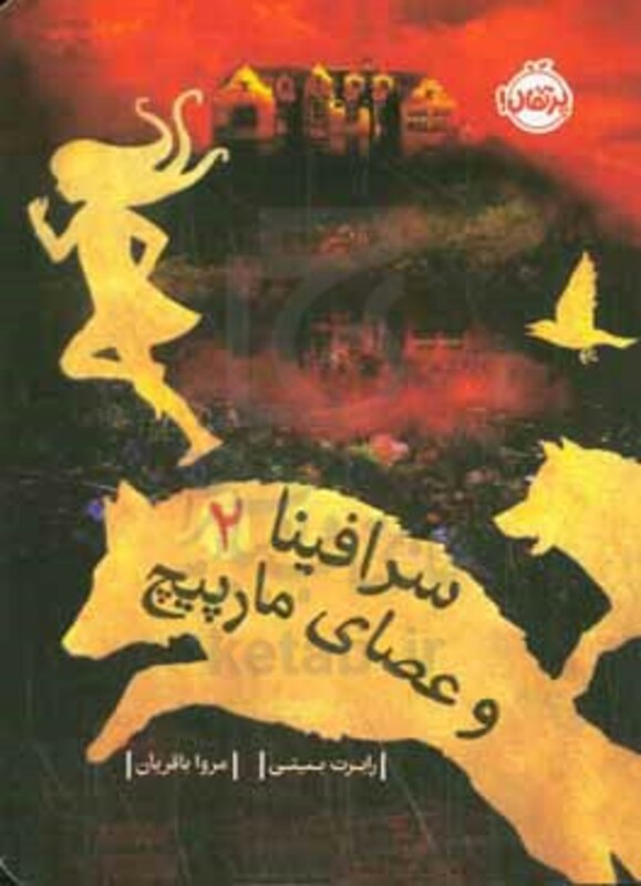 کتاب سرافینا 2 اثر رابرت بیتی ترجمه مروا باقریان