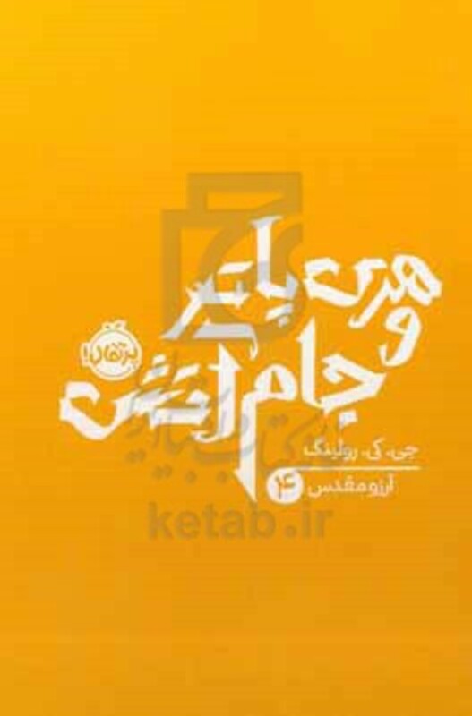 کتاب هری پاتر و جام آتش جی.کی.رولینگ 4 اثر جی.کی.رولینگ