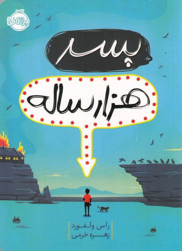 کتاب پسر هزار ساله اثر راس ولفورد ترجمه زهره خرمی