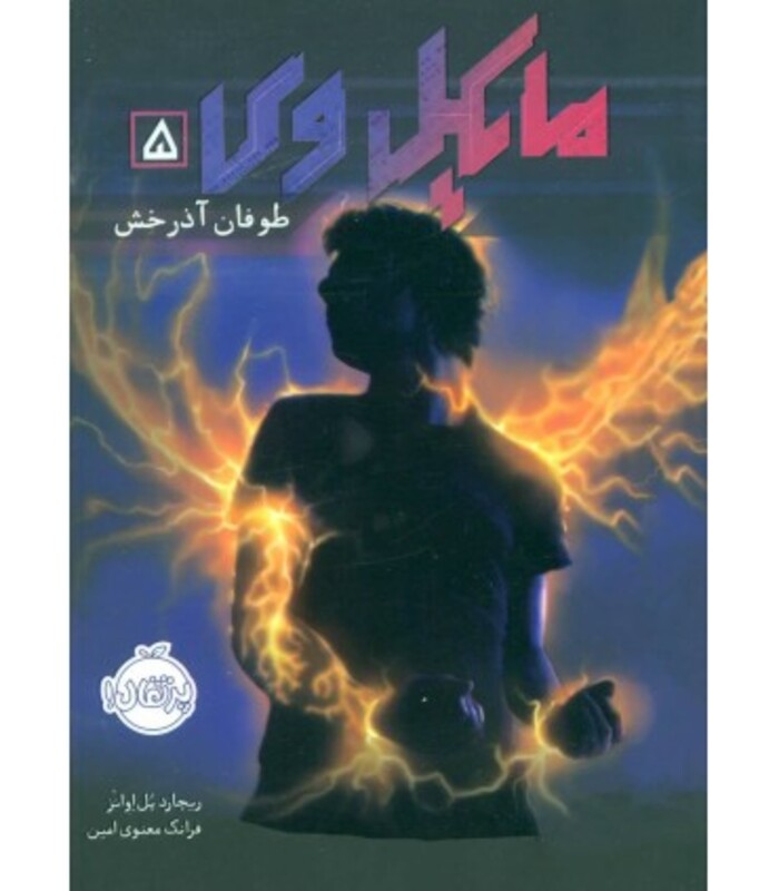 کتاب مایکل وی 5 اثر ریچارد پل اوانز