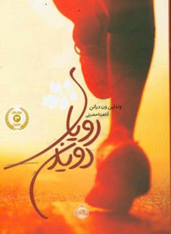 کتاب رویای دویدن اثر وندلین ون درانن