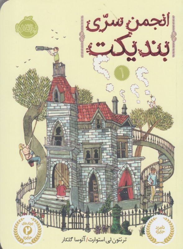 کتاب انجمن سری بندیکت 1 اثر ترنتون لی استوارت