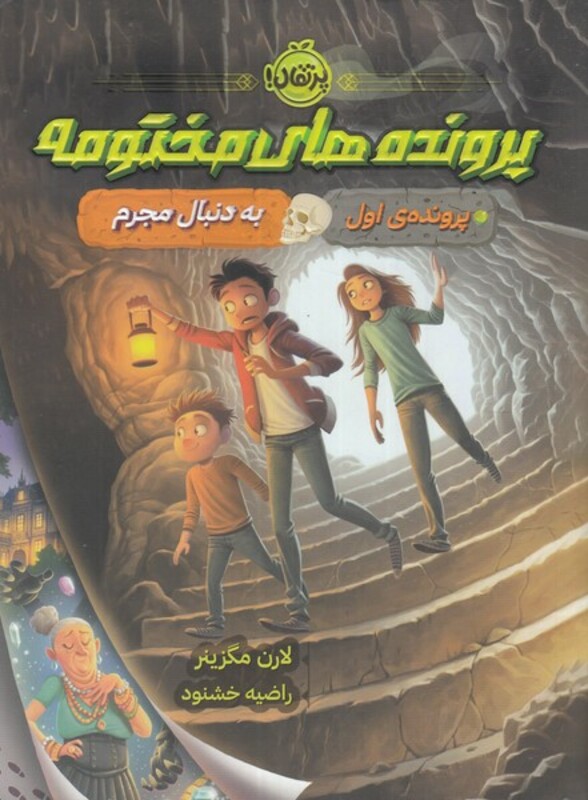 کتاب پرونده های مختومه اثر لارن مگزینر