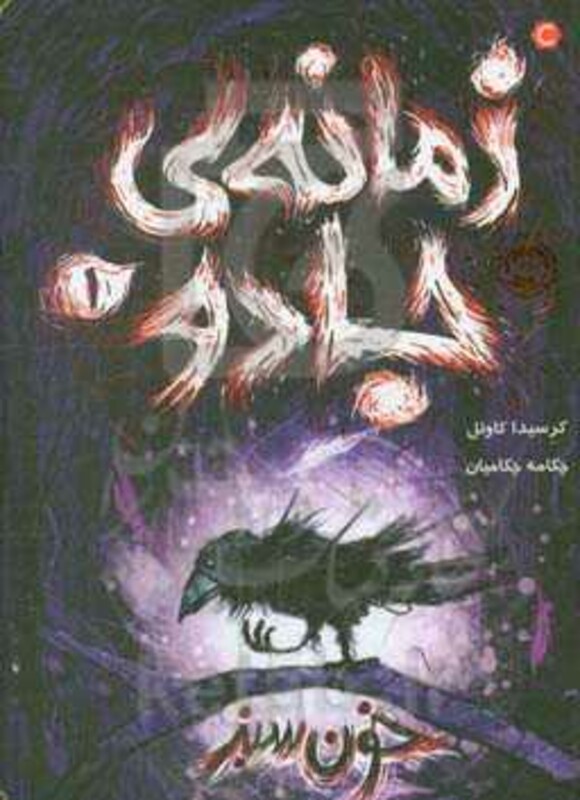 کتاب زمانه جادو 1 اثر کرسیدا کاوئل ترجمه چکامه چکامیان