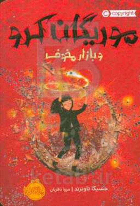 کتاب موریگان کرو و بازار مخوف اثر جسیکا تاونزند