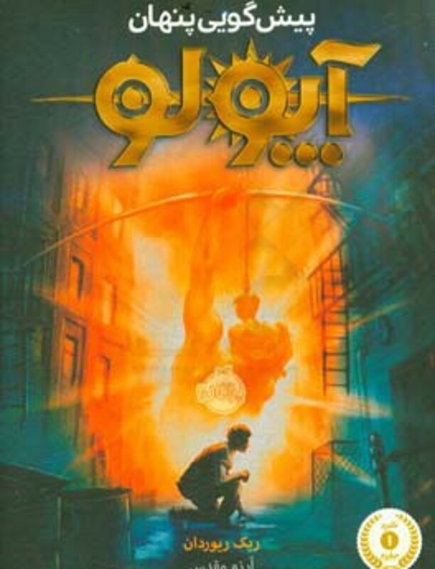 کتاب آپولو پیش گویی پنهان اثر ریک ریوردان