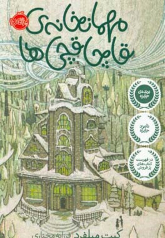 کتاب مهمانخانه قاچاقچی ها اثر کیت میلفرد