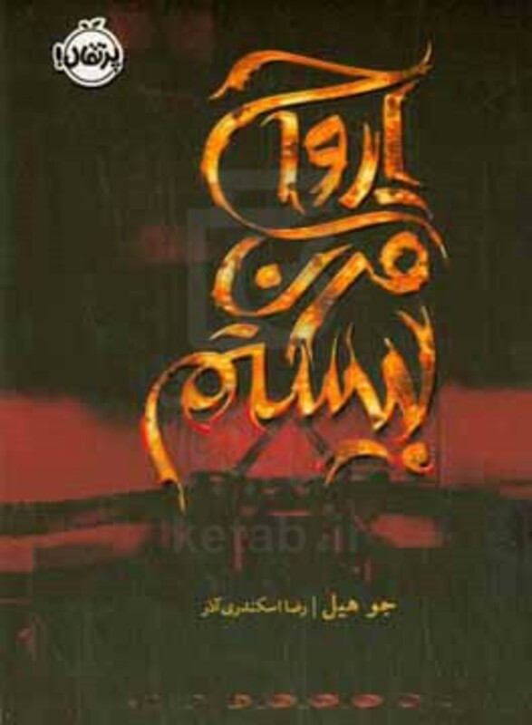 کتاب ارواح قرن بیستم اثر جو هیل ترجمه رضا اسکندری آذر