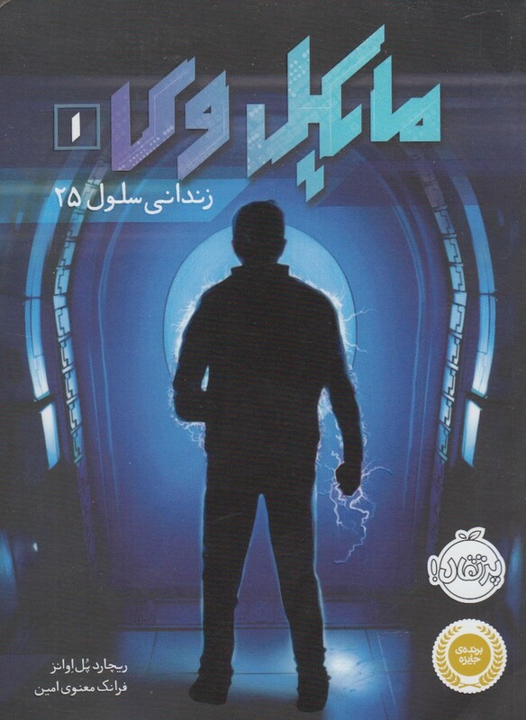 کتاب مایکل وی 1 اثر ریچارد پل اوانز