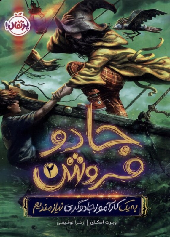 کتاب جادو فروش اثر اوبرت اسکای ترجمه زهرا توفیقی