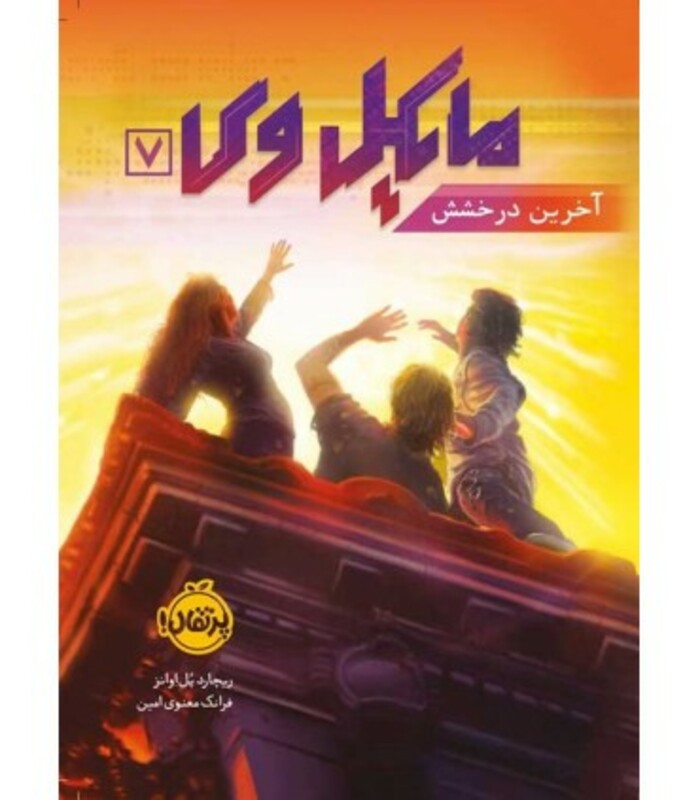 کتاب مایکل وی 7 اثر ریچارد پل اونز