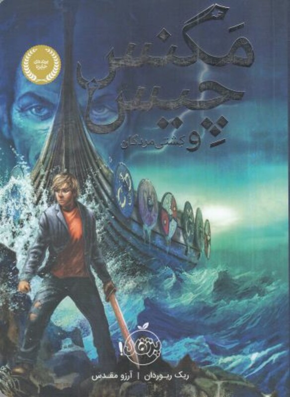 مگنس چیس و کشتی مردگان