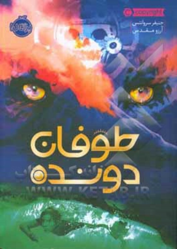 کتاب طوفان دونده اثر جنیفر سروانتس ترجمه آرزو مقدس