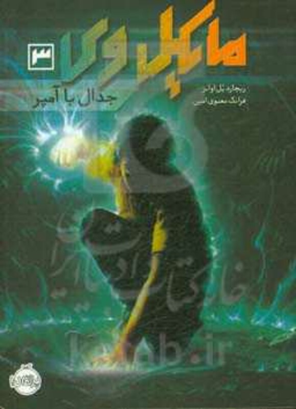 کتاب مایکل وی 3 اثر ریچارد پل اوانز