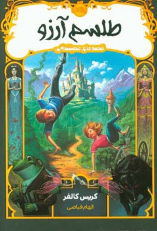 کتاب قصه های همیشگی 1 اثر کریس کالفر ترجمه الهام فیاضی