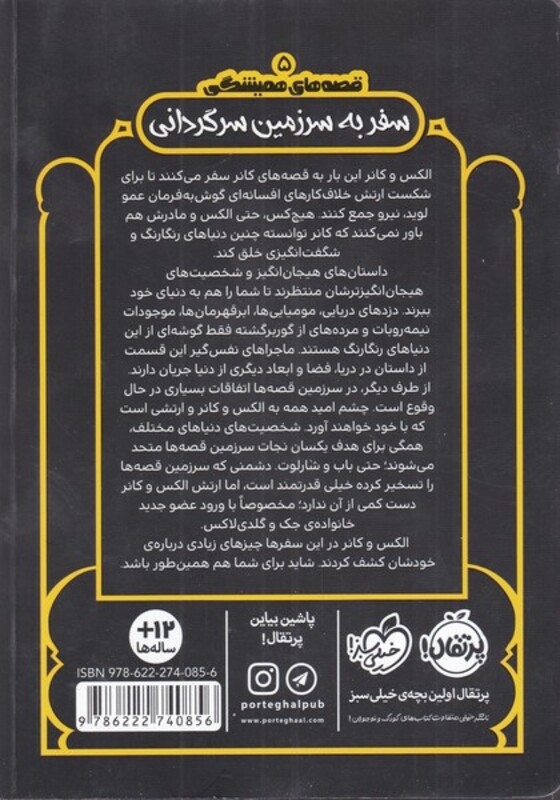 کتاب قصه های همیشگی سفر به سرزمین سرگردانی