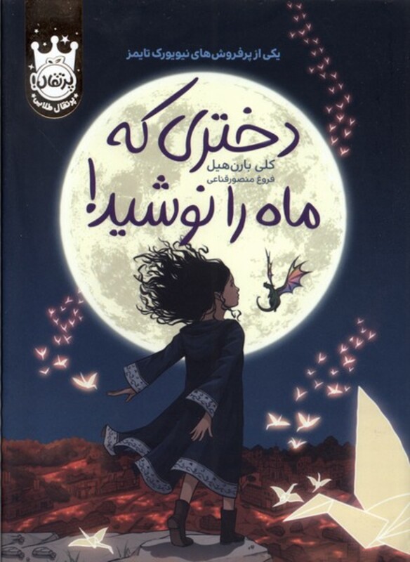 کتاب دختری که ماه را نوشید سلفون پرتقال