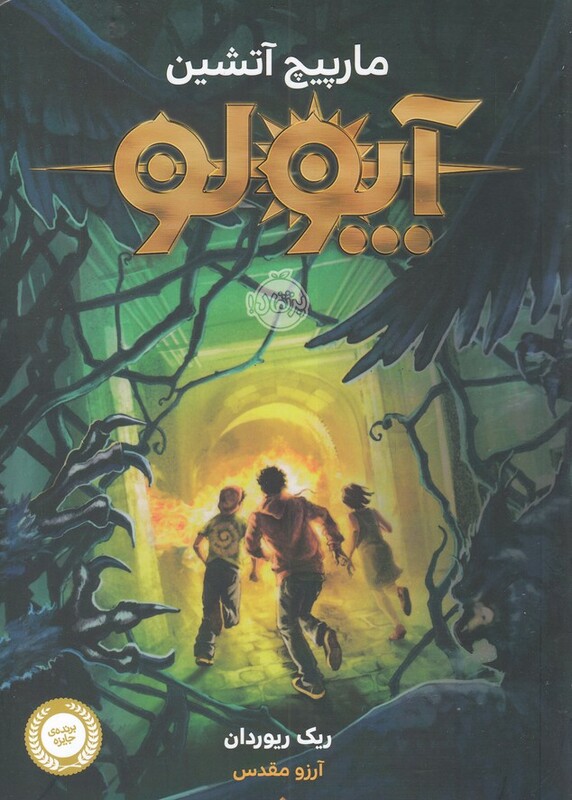 کتاب آپولو مارپیچ آتشین اثر ریک ریوردان ترجمه آرزو مقدس