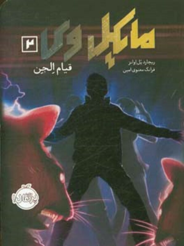 کتاب مایکل وی 2 اثر ریچارد پل اوانز