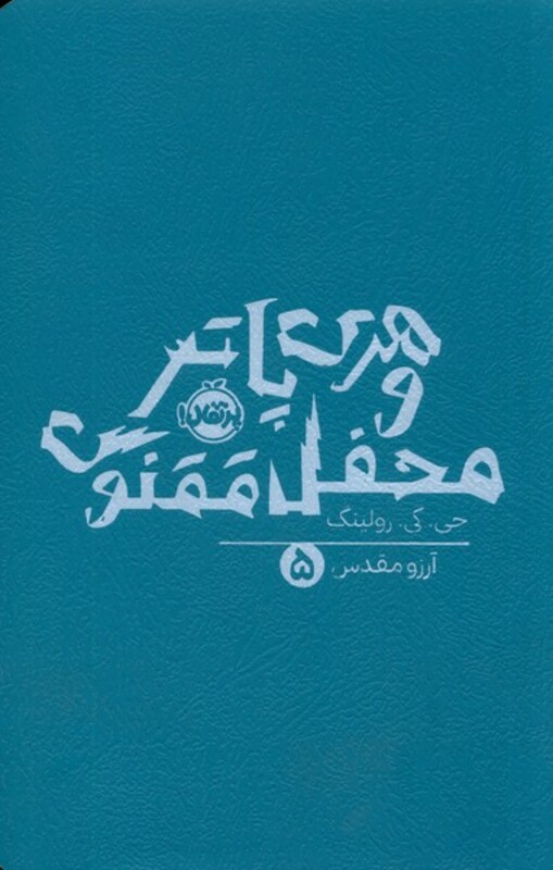 کتاب هری پاتر 5 محفل ققنوس پرتقال اثر جی کی رولینگ