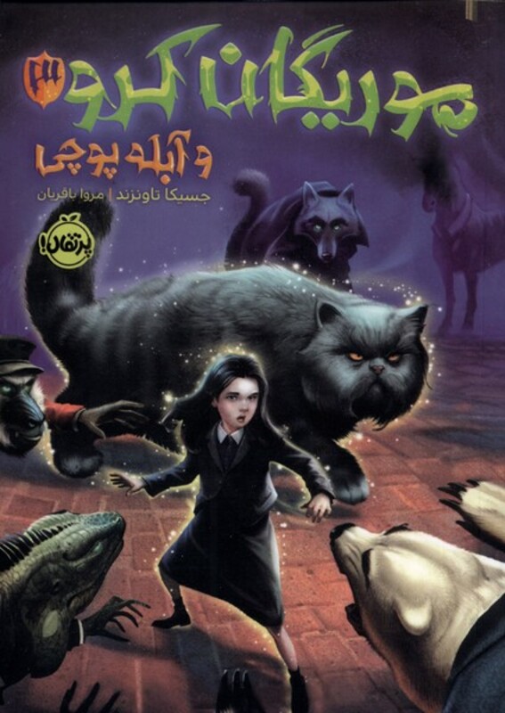 کتاب موریگان کرو و آبله پوچی اثر جسیکا تاونزند