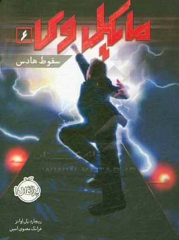 کتاب مایکل وی 6 اثر ریچارد پل اوانز