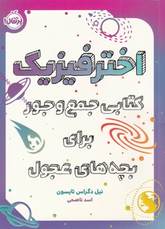 کتاب اختر فیزیک کتابی جمع و جور برای بچه های عجول