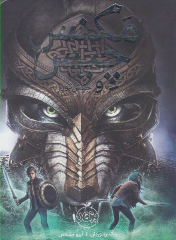 کتاب مگنس چیس و چکش ثور اثر ریک ریوردان ترجمه آرزو مقدس