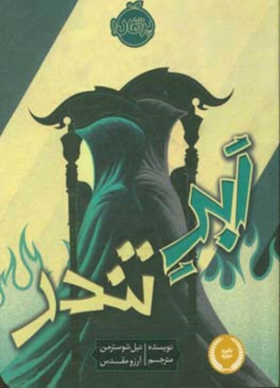 کتاب ابر تندر اثر نیل شوسترمن ترجمه آرزو مقدس