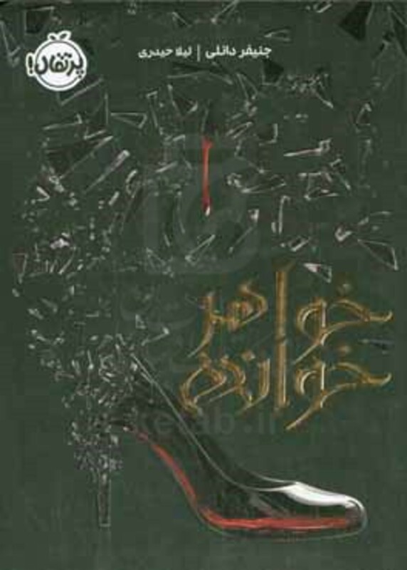 کتاب خواهر خوانده اثر جنیفر دانلی ترجمه لیلا حیدری