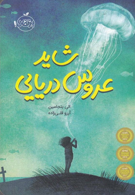 کتاب شاید عروس دریایی اثر الی بنجامین