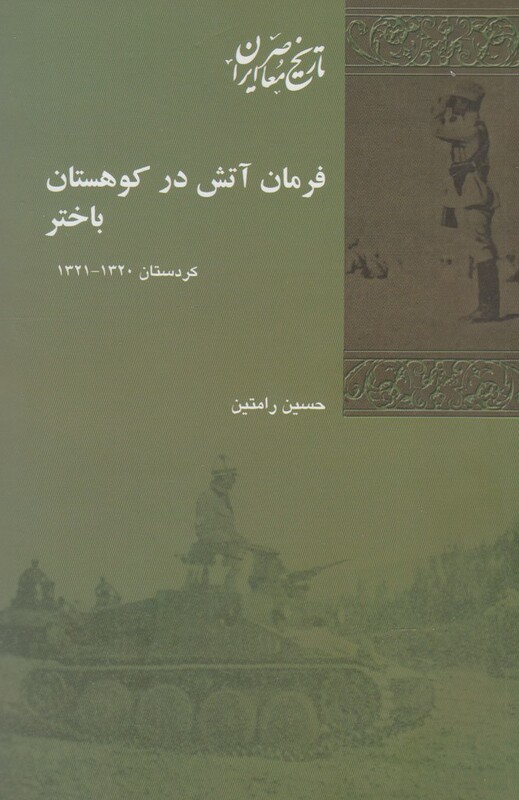 فرمان آتش در کوهستان باختر