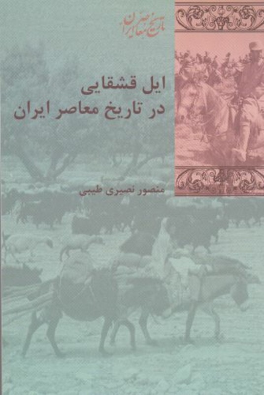 ایل قشقایی در تاریخ معاصر ایران