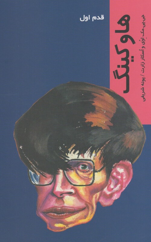 قدم اول هاوکینگ