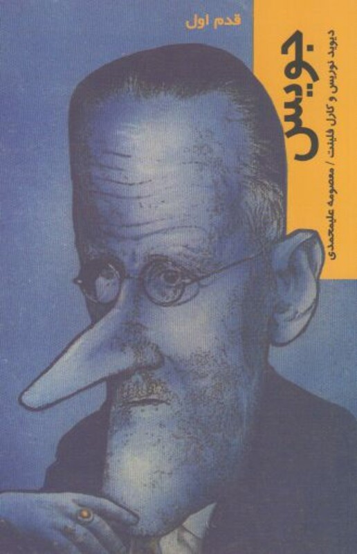 قدم اول جویس