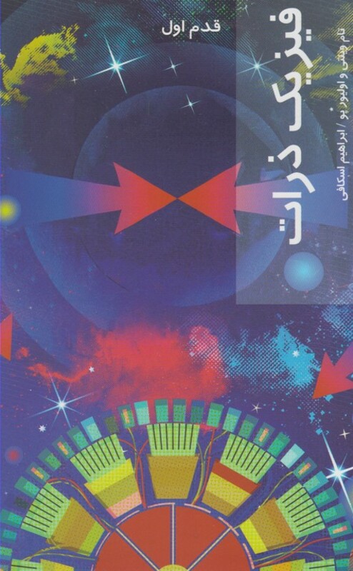 کتاب قدم اول فیزیک ذرات اثر تام ویتنی