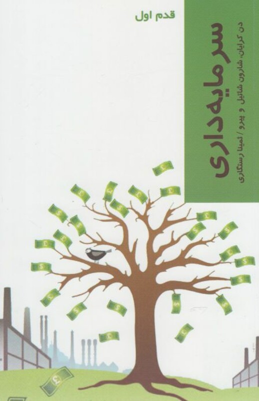 قدم اول سرمایه داری