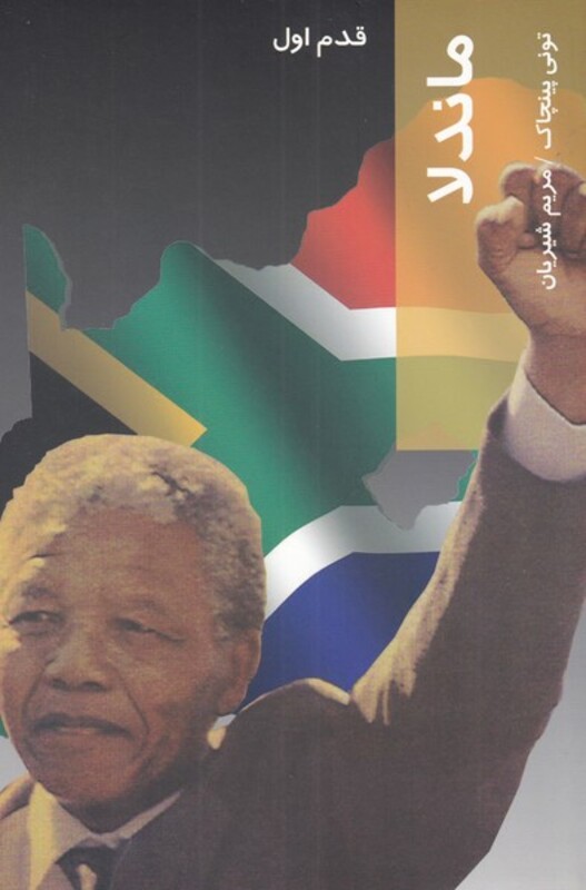 قدم اول ماندلا