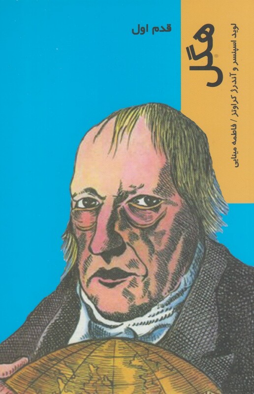 کتاب قدم اول هگل اثر لوید اسپنسر ترجمه فاطمه مینایی